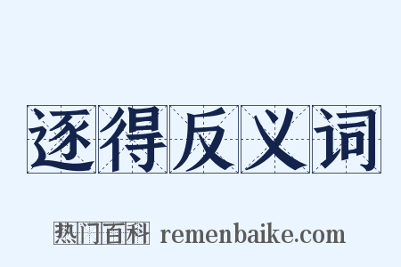 逐得反义词是什么意思的图片